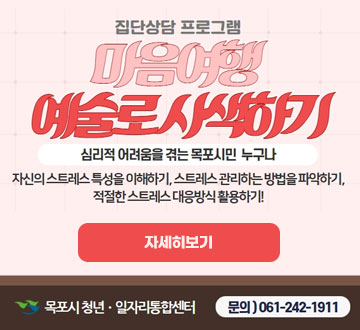 집단상담 프로그램 마음여행 예술로 사색하기 심리적 어려움을 겪는 목포시민 누구나 자신의 스트레스 특성을 이해하기, 스트레스 관리하는 방법을 파악하기, 적절한 스트레스 대응방식 활용하기! 자세히보기 목포시 청년일자리통합센터 문의)061-242-1911