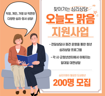 찾아가는 심리상담 오늘도 맑음 지원사업 전담상담사 파견 운영을 통한 청년 심리상담 프로그램 각 시군청년센터에서 이뤄지는 일대일 대면상담 심리자원이 필요한 도내청년 200명 모집 직장, 개인, 가정 내 직면한 다양한 심리 정서 상담