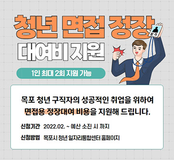 청년 면접 정장 대여비 지원 [1인 최대 2회 지원가능] -목포 청년 구직자의 성공적인 취업을 위하여 면접용 정장대여 비용을 지원해 드립니다. -신청기간 : 20220.02~ 예산 소진 시 까지 -신청방법 : 목포시 청년 일자리통합센터 홈페이지