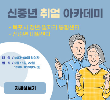 신중년 취업 아카데미 - 목포시 청년·일자리 통합센터 - 신중년 내일센터 대상 : 40대 ~ 60대 참여자 일시 : 5월 15일, 22일 10:00~12:00(2시간) 자세히보기