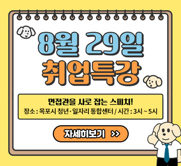 8월 29일 취업특강 면접관을 사로 잡는 스피치! 장소: 목포시 청년·일자리 통합센터 시간: 3시~ 5시 자세히보기