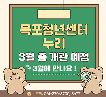목포청년센터 누리 3월 중 개관 예정 3월에 만나요!