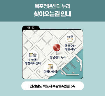 목포청년센터 누리 찾아오는길 안내 약도 전라남도 목포시 수강로4번길 34 