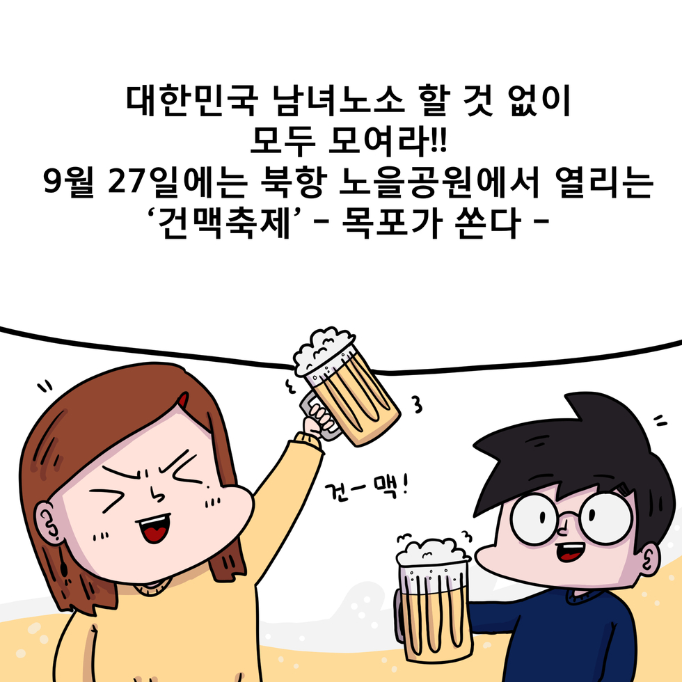 대한민국 남녀노소 할 것 없이 모두 모여라9월 27일에는 북항노을공원에서 건맥축제!목포가 쏜다~