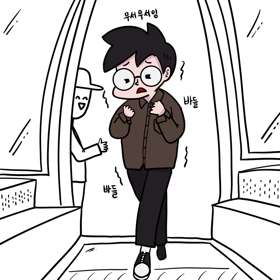 무서무서잉 바들바들