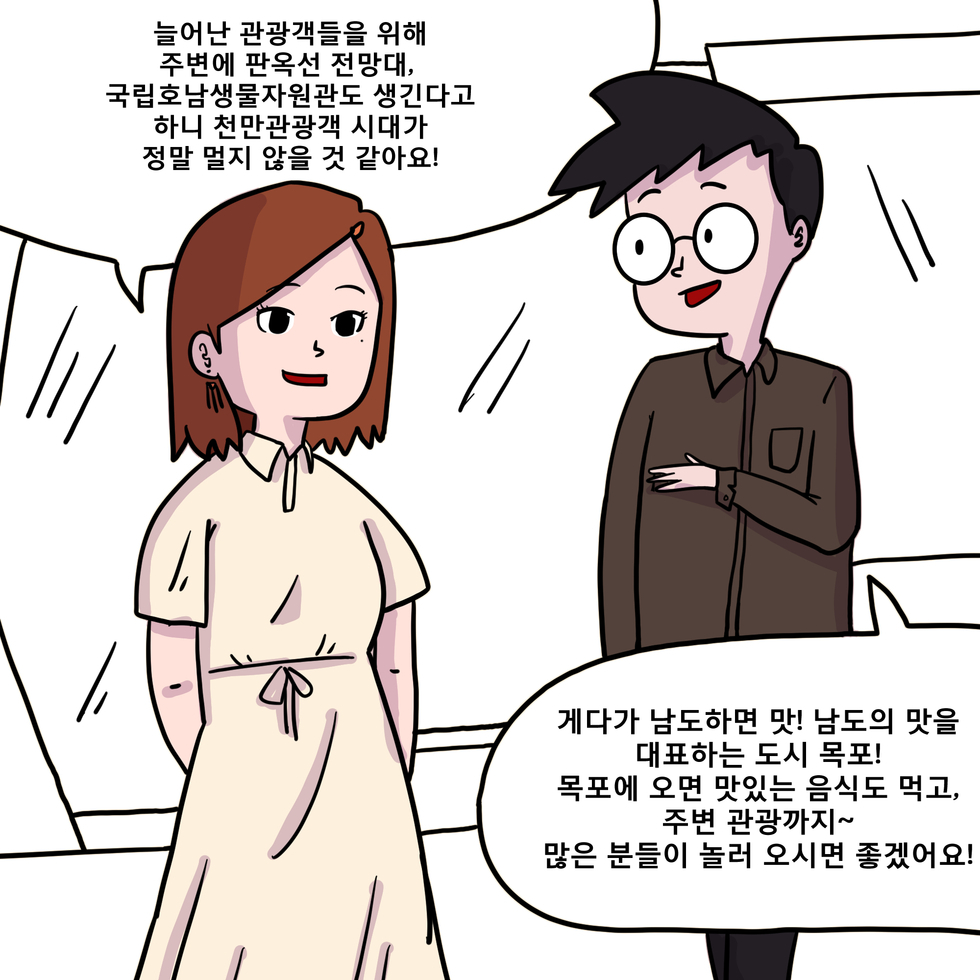 늘어난 관광객들을 위해 주변에 판옥선 전망대, 국립 호남생물자원관도 생긴다고 하니 천만 관광객 시대가 정말 멀지 않은 것 같아요! 게다가 남도 하면 맛! 남도의 맛을 대표하는 도시 목포! 목포에 오면 맛있는 음식도 먹고 주변 관광까지 많은 분들이 놀러 오시면 좋겠어요!