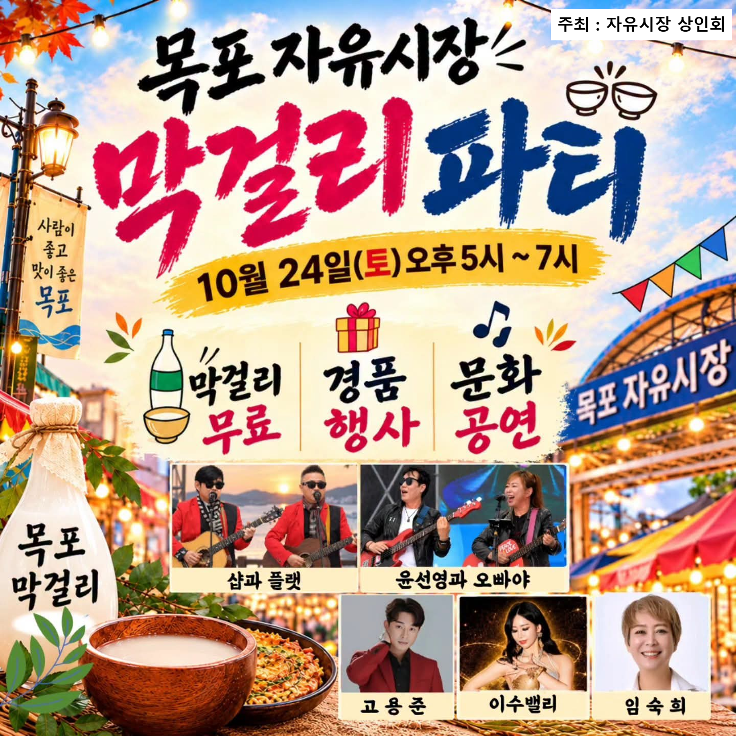 자유시장 막걸리파티(막파) 홍보 포스터