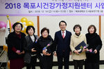 목포시건강가정지원센터 2018 사업보고의 날 개회식